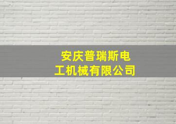 安庆普瑞斯电工机械有限公司