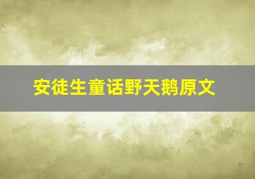 安徒生童话野天鹅原文