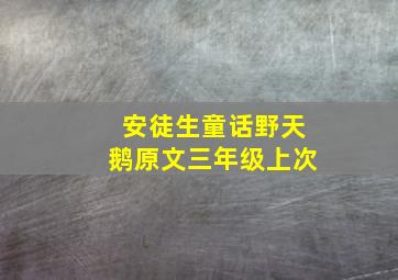 安徒生童话野天鹅原文三年级上次