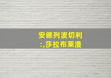 安德列波切利:,莎拉布莱漫