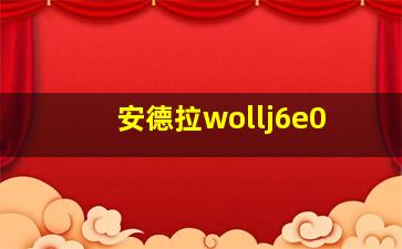 安德拉wollj6e0