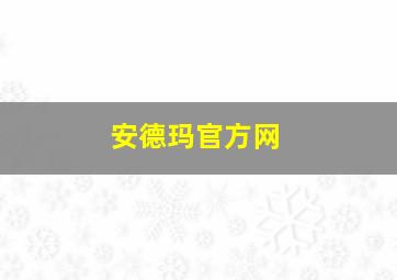 安德玛官方网