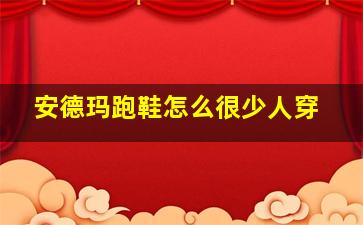 安德玛跑鞋怎么很少人穿