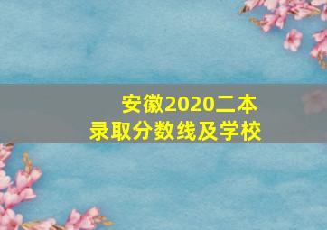 安徽2020二本录取分数线及学校