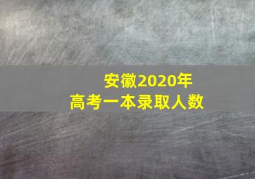 安徽2020年高考一本录取人数