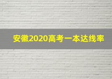 安徽2020高考一本达线率