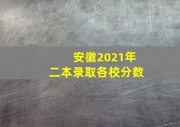 安徽2021年二本录取各校分数