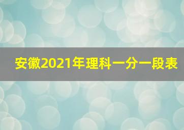 安徽2021年理科一分一段表