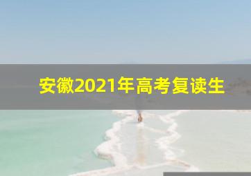 安徽2021年高考复读生