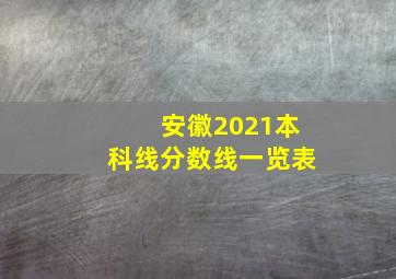 安徽2021本科线分数线一览表