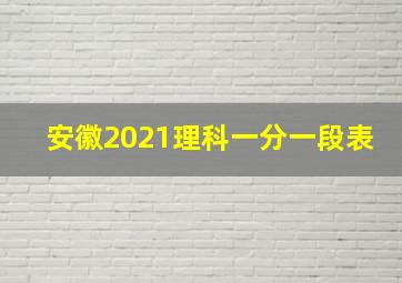 安徽2021理科一分一段表