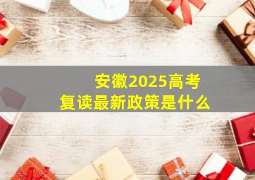 安徽2025高考复读最新政策是什么