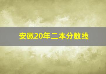 安徽20年二本分数线