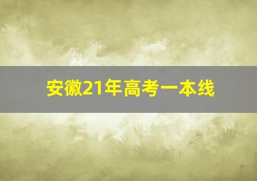 安徽21年高考一本线