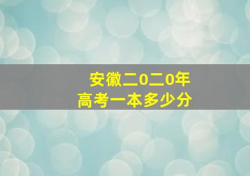 安徽二0二0年高考一本多少分