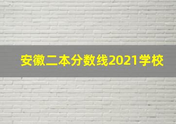 安徽二本分数线2021学校