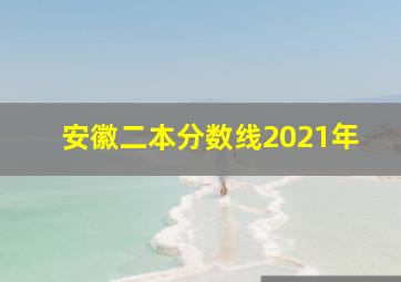 安徽二本分数线2021年