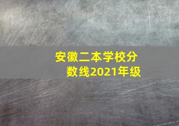 安徽二本学校分数线2021年级