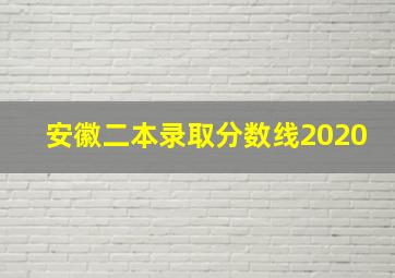 安徽二本录取分数线2020