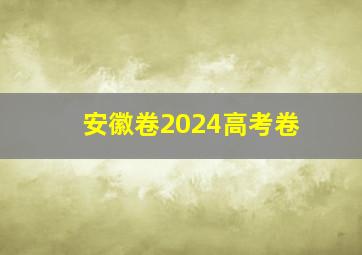 安徽卷2024高考卷