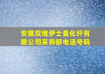 安徽双维伊士曼化纤有限公司采购部电话号码