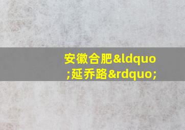 安徽合肥“延乔路”