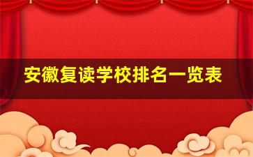 安徽复读学校排名一览表