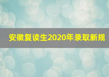 安徽复读生2020年录取新规