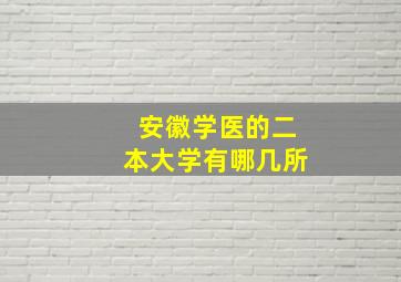 安徽学医的二本大学有哪几所