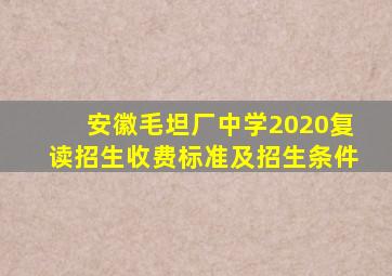 安徽毛坦厂中学2020复读招生收费标准及招生条件