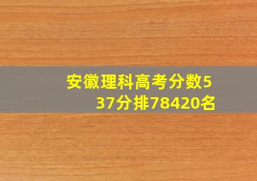 安徽理科高考分数537分排78420名