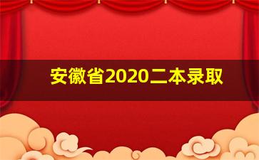 安徽省2020二本录取