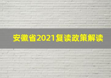 安徽省2021复读政策解读