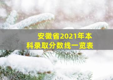 安徽省2021年本科录取分数线一览表