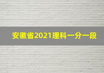 安徽省2021理科一分一段