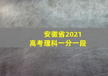 安徽省2021高考理科一分一段