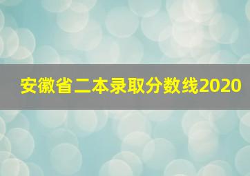 安徽省二本录取分数线2020