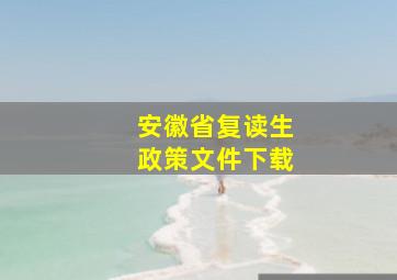 安徽省复读生政策文件下载