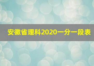 安徽省理科2020一分一段表