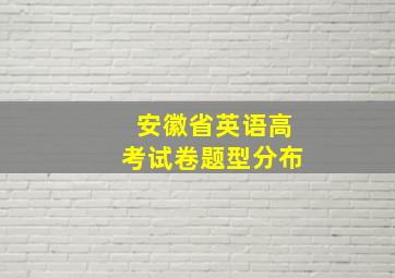 安徽省英语高考试卷题型分布