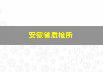 安徽省质检所