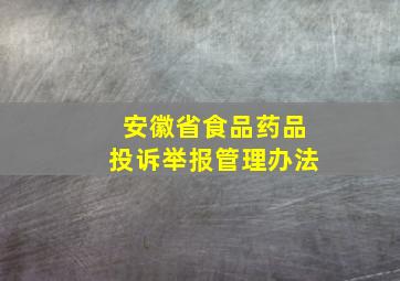 安徽省食品药品投诉举报管理办法