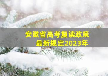 安徽省高考复读政策最新规定2023年