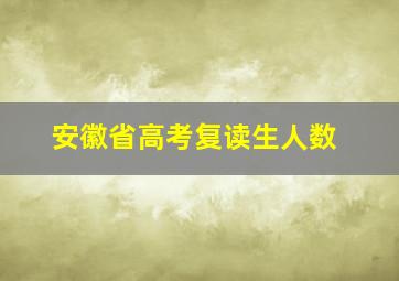 安徽省高考复读生人数