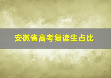 安徽省高考复读生占比