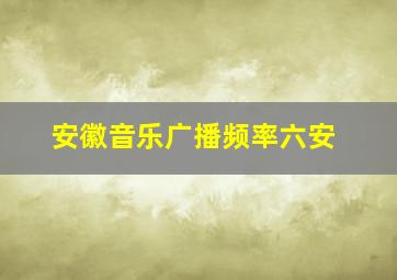 安徽音乐广播频率六安