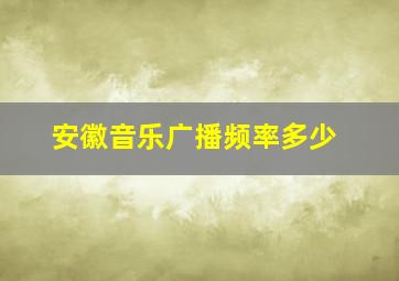 安徽音乐广播频率多少