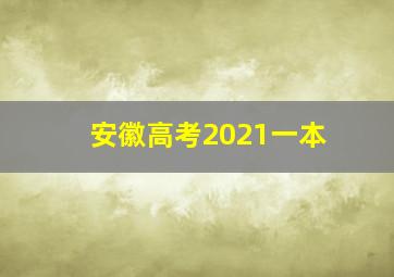 安徽高考2021一本