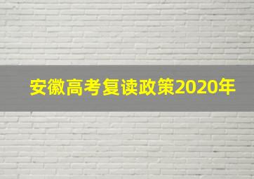 安徽高考复读政策2020年