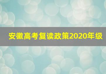 安徽高考复读政策2020年级